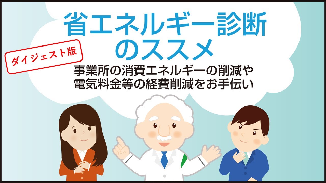 省エネ診断のススメ（ダイジェスト版）