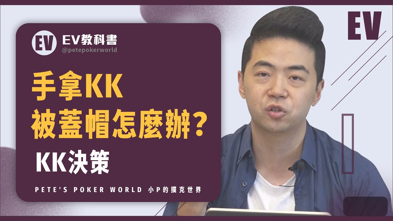 撲克經典難題：手拿 KK 被蓋帽怎麼辦？｜小P的撲克世界｜2024 Poker Vlog #EV教科書