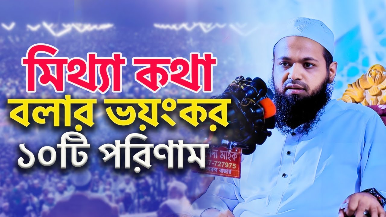 মিথ্যা কথা বলার ভয়ংকর ১০টি পরিণাম║mufti arif bin habib new waz║মুফতি আরিফ বিন হাবিব নতুন ওয়াজ ২০২৫