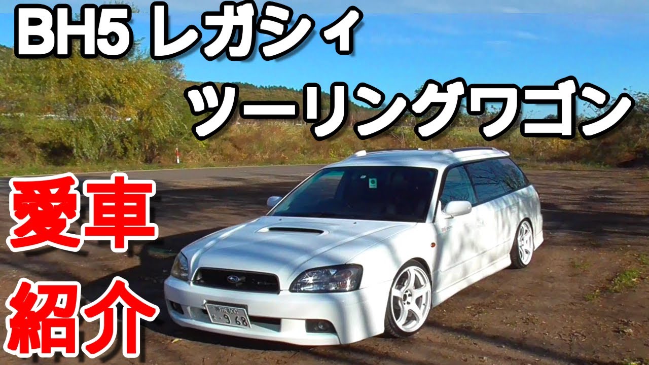 【愛車紹介】重大報告あります！BH5 レガシィツーリングワゴン 5MT/ツインターボ/EJ20