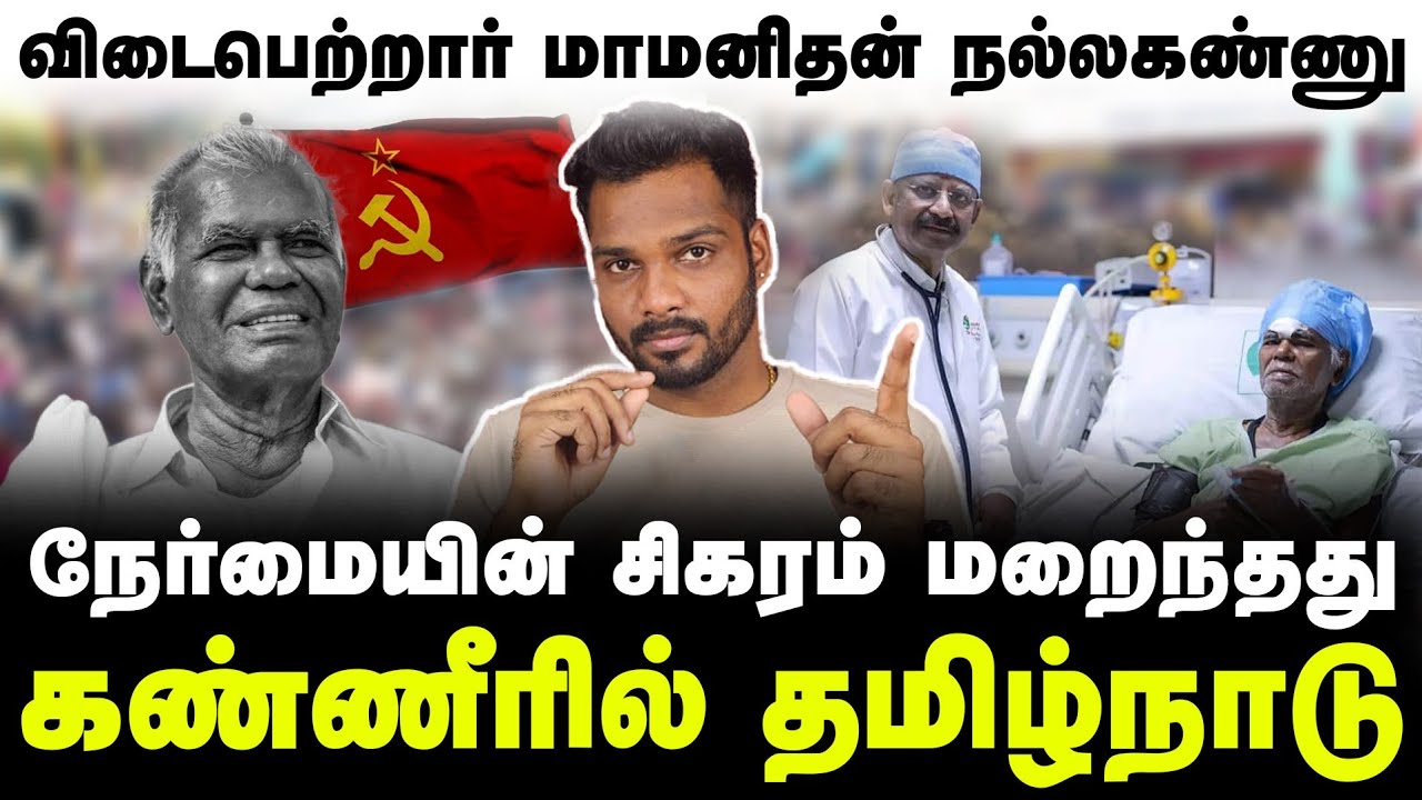 இனி தமிழ்நாடு இப்படிப்பட்ட தலைவரை பார்க்க முடியாது, மறைந்தார் ஐயா நல்லகண்ணு | Nallakannu Passed Away
