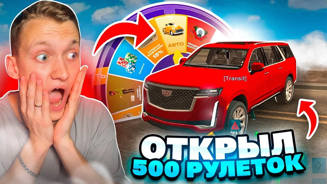 ВЫБИЛ КАДИК! ОТКРЫЛ 500 КОЛЕС ФОРТУНЫ В ONLINE RP