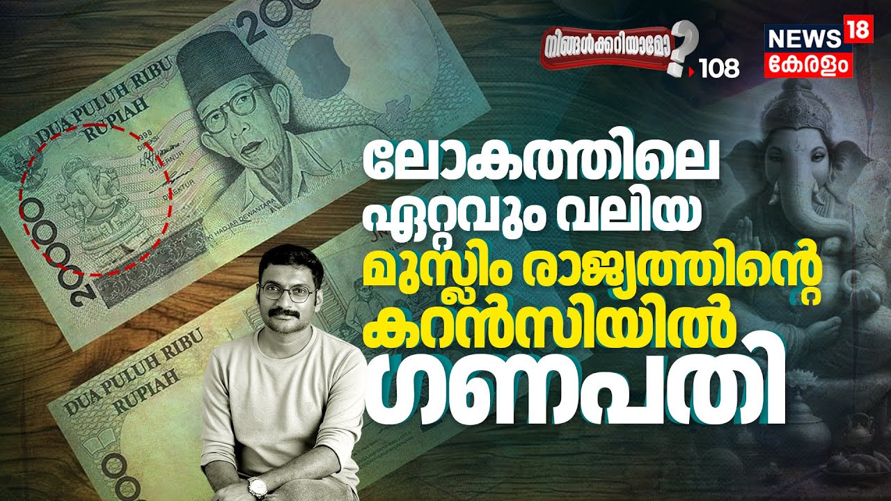 World's Largest Muslim Countryയുടെ Currencyയിൽ Hindu Lord Ganapati's Image | Ningalkkariyamo? | N18P
