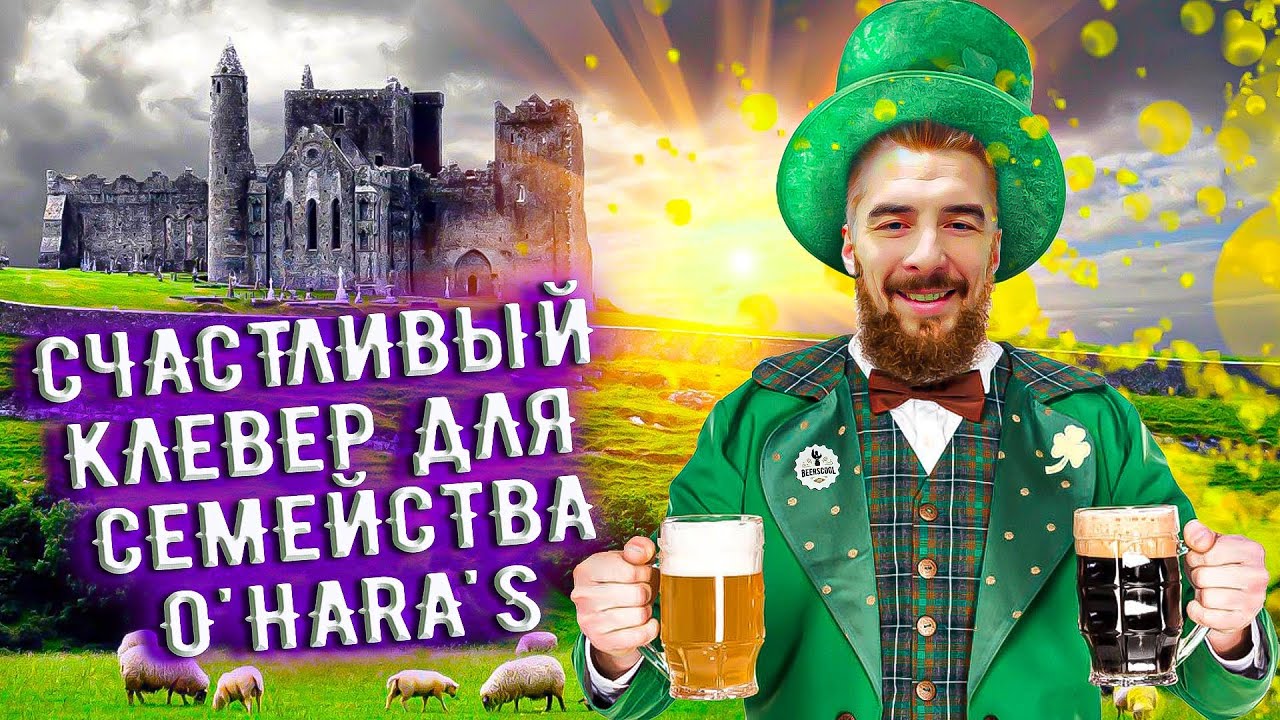 С миру по пиву #10 - O&rsquo;Hara&rsquo;s Irish Stout Nitro