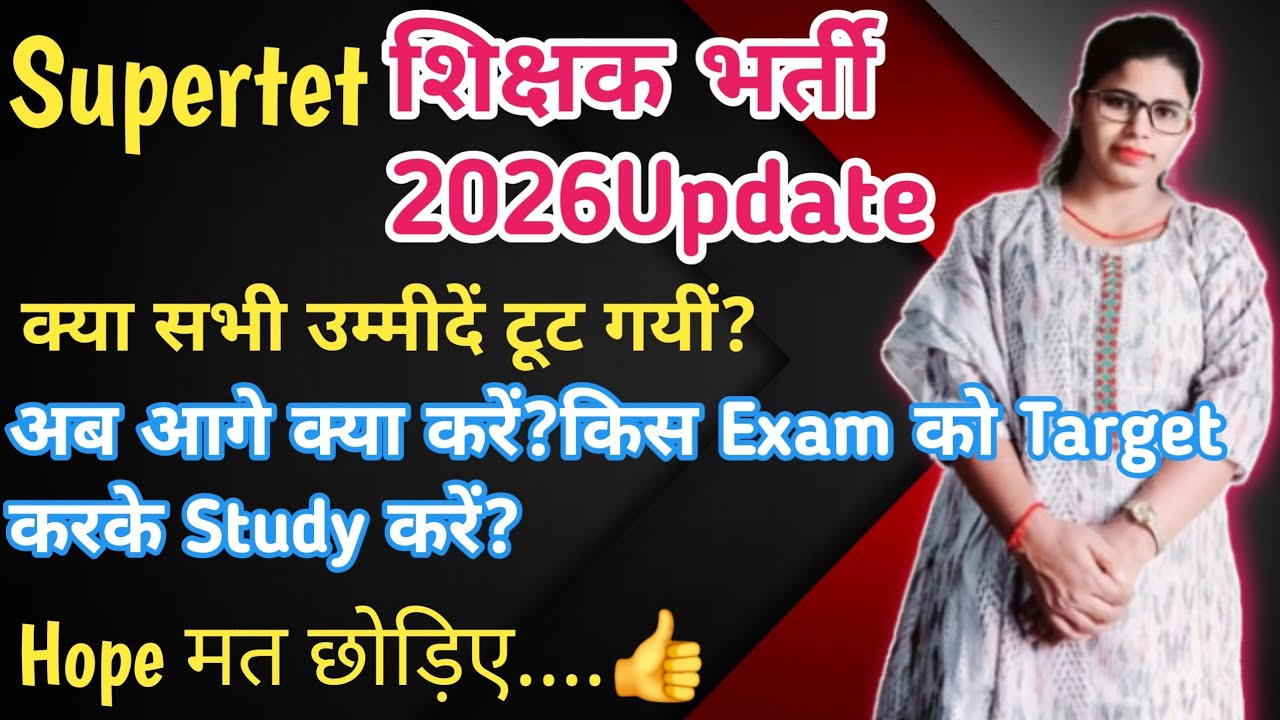 Supertet Teachers vacancy Update 2026|क्या सच में Supertet शिक्षक भर्ती 2026 नहीं आएगी?अब क्या करें?