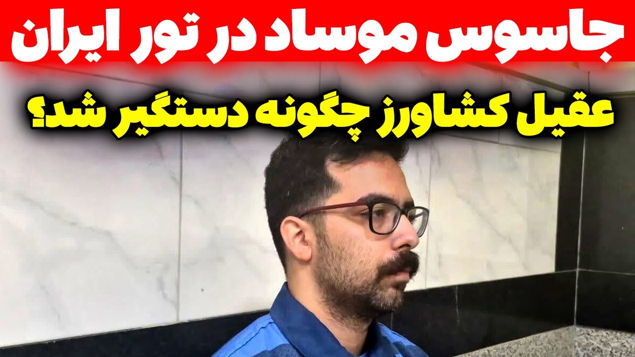 جاسوس موساد چگونه در دام ایران افتاد؟ | مسلمان تی وی
