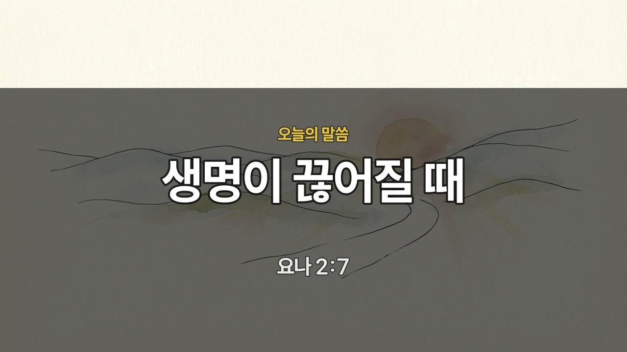 [새벽묵상] 요나 2:7 | 생명이 끊어질 때 | 매일묵상