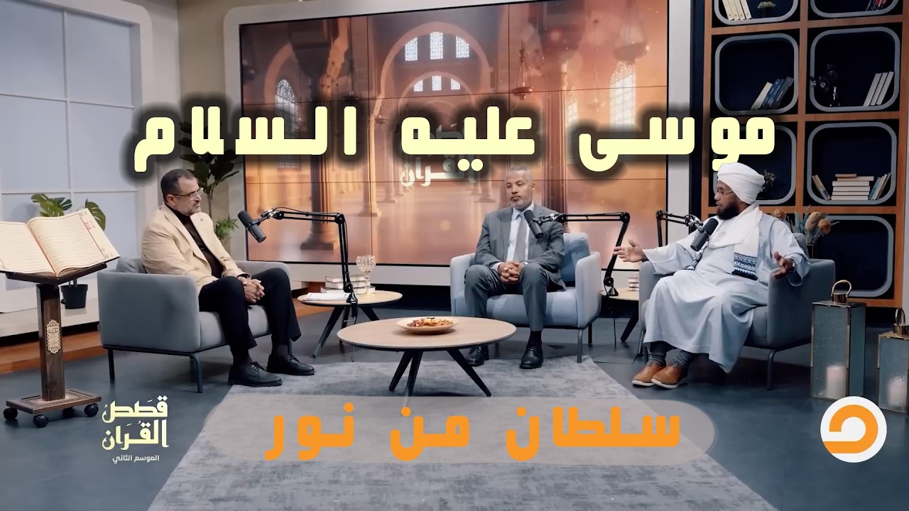 موسى عليه السلام.. نبي الله يعود للطاغية بسلطان من نور | قصص القرآن 
