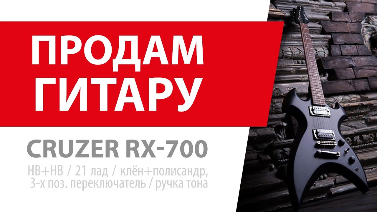 Электрогитара CRUZER RX-700