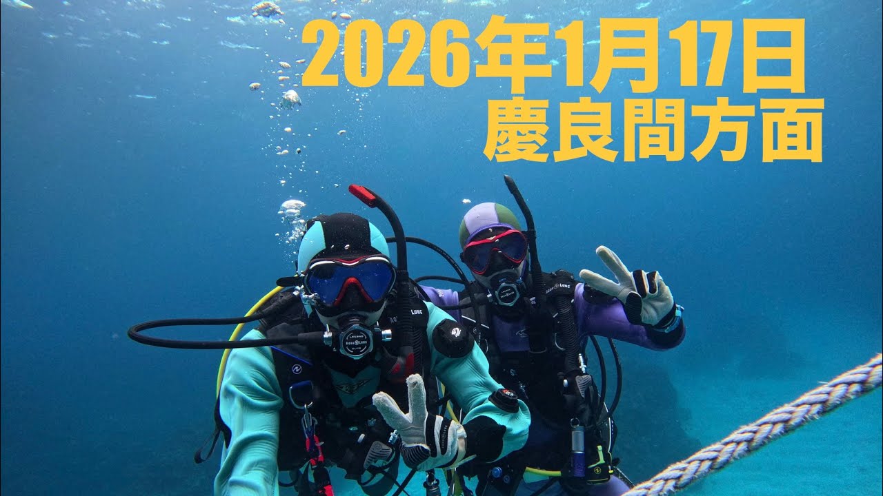 2026年1月17日　慶良間方面　ファンダイビング