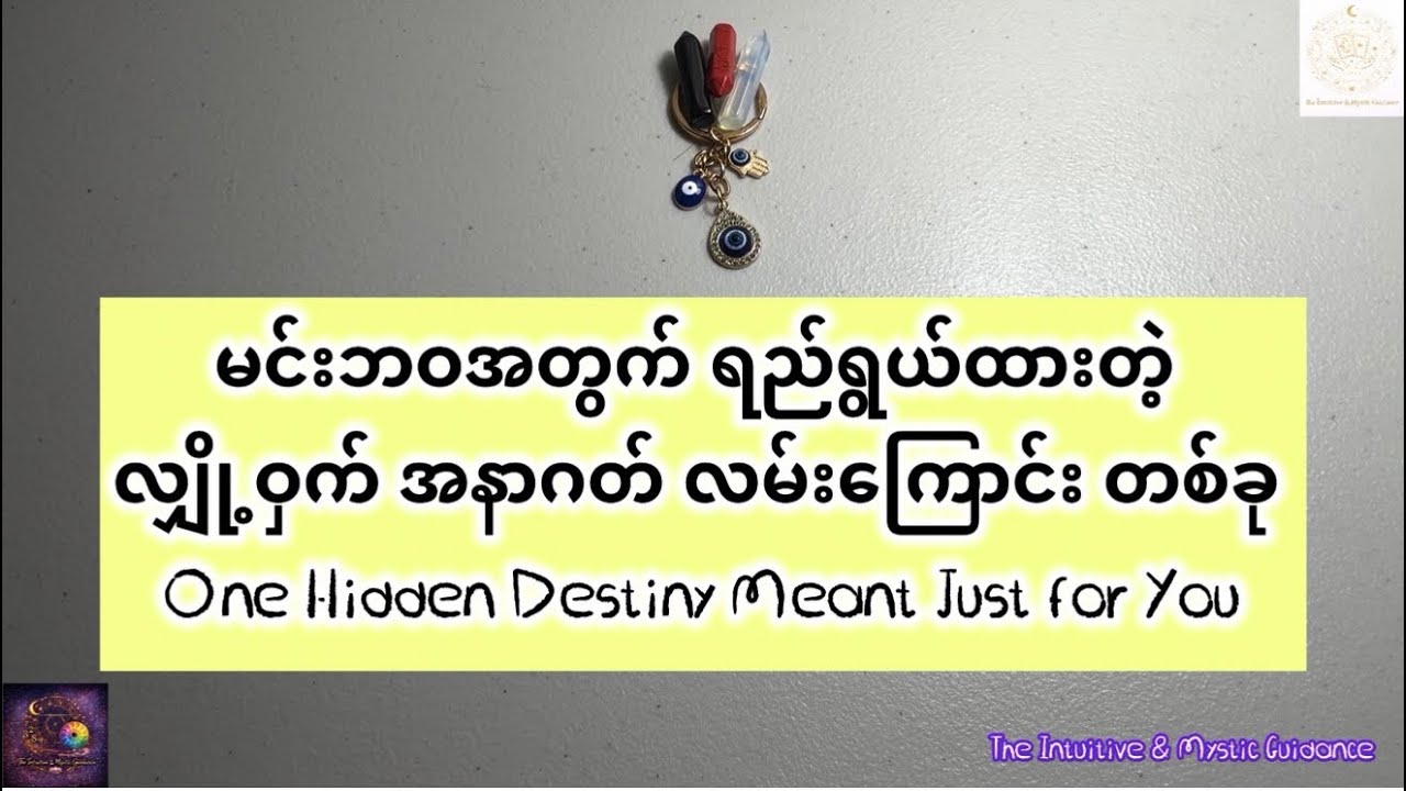 မင်းဘဝအတွက် ရည်ရွယ်ထားတဲ့ လျှို့ဝှက် အနာဂတ် လမ်းကြောင်း တစ်ခု ✨One Hidden Destiny Meant Just for You