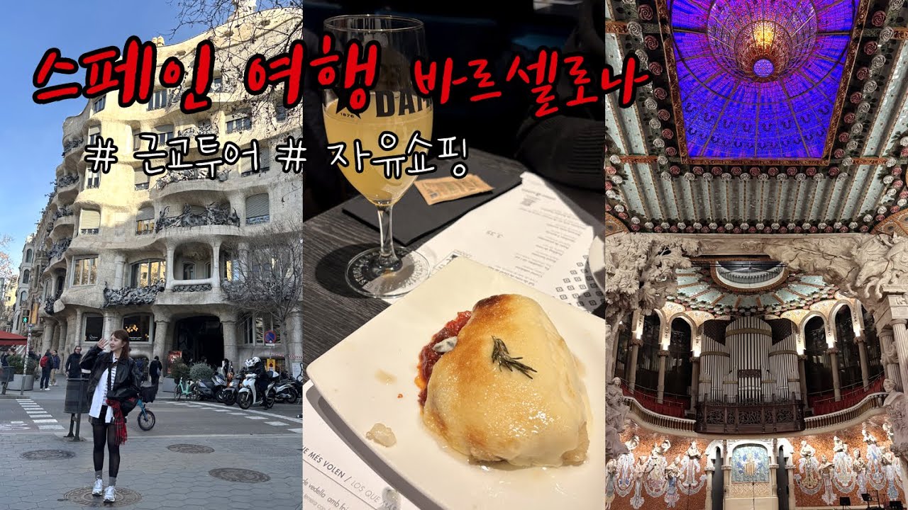 스페인 여행 🇪🇸 바르셀로나 2탄 (근교투어 몬세라트&지로나, 가우디 자유투어, 비니투스, 바르셀로나 쇼핑) 2월 자유여행