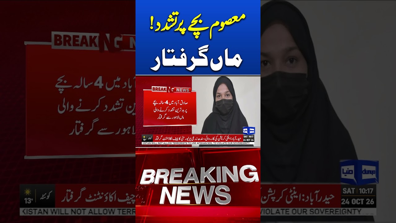 Viral Child Ab*se Video: Mother Arrested in Lahore After Shocking Incident #viralnews #trendingnow