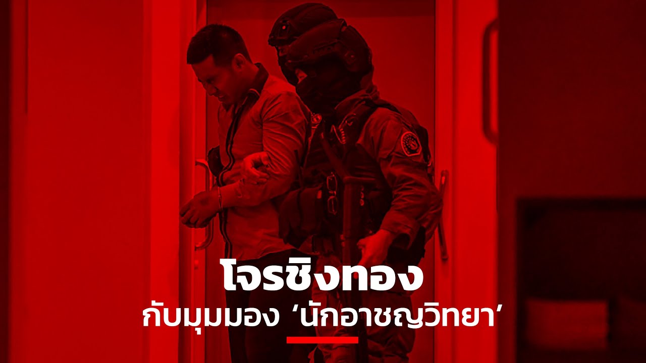 โจรชิงทองกับมุมมอง ‘นักอาชญวิทยา’