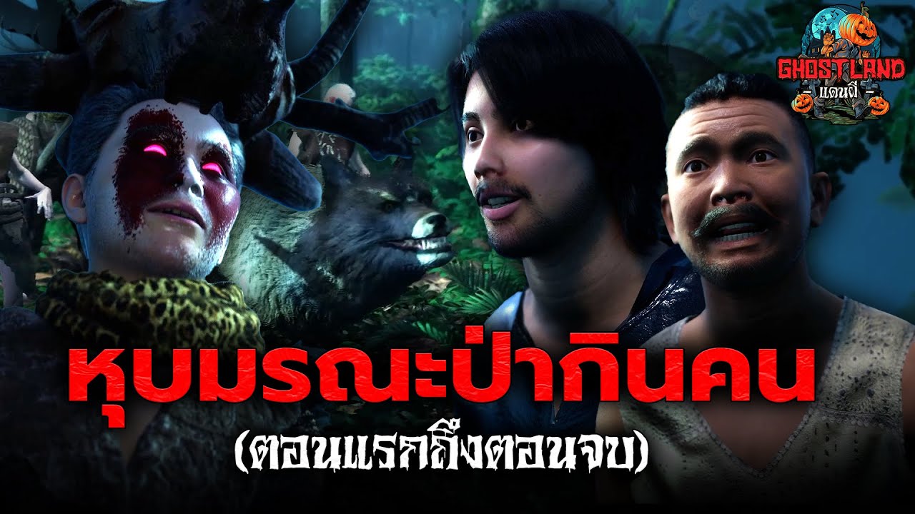 หุบมรณะป่ากินคน (ตอนแรกถึงตอนจบ) I Ghostland แดนผี (เรื่องผี3D)