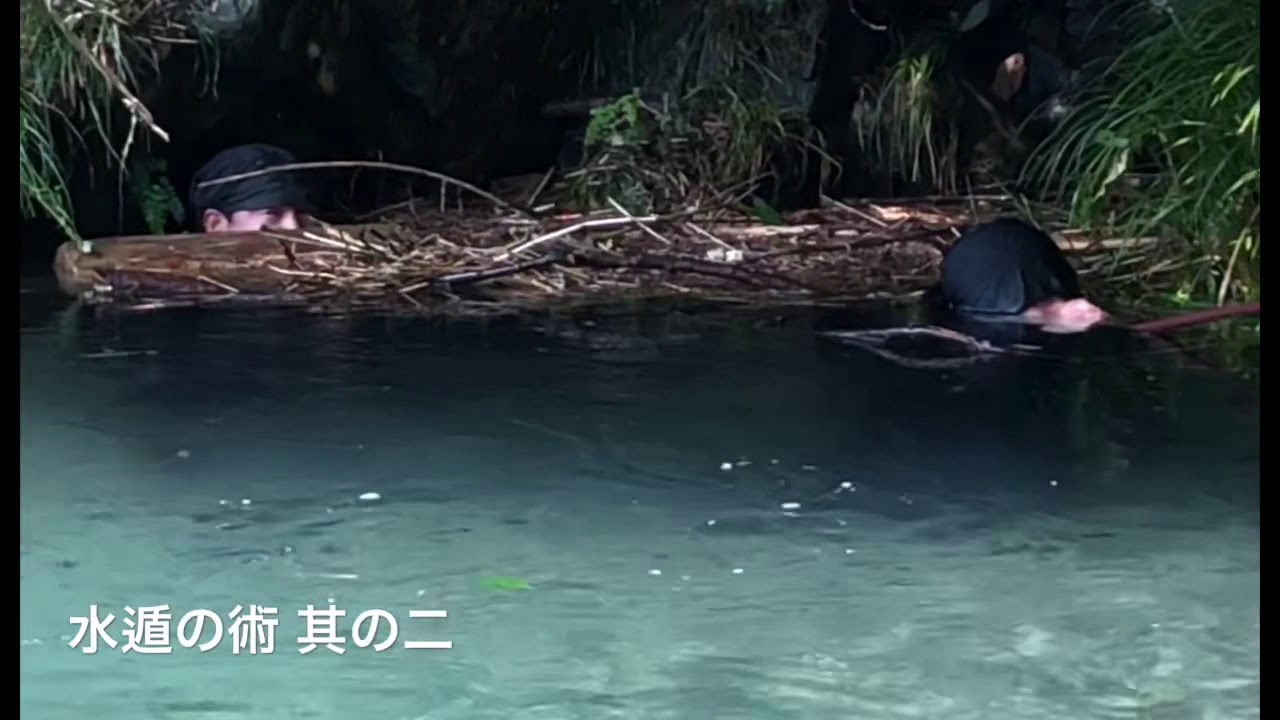 青龍窟 忍術参究 「水遁の術」 其の二