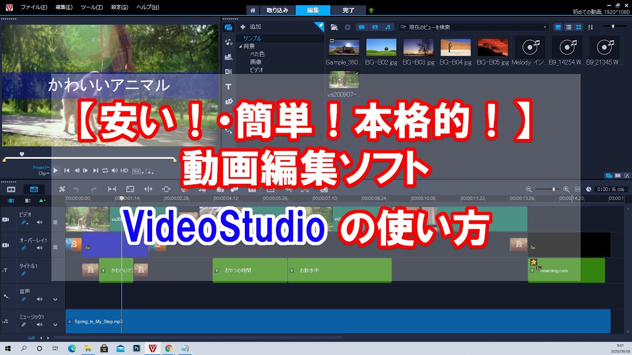 【安い！簡単！本格的！】動画編集ソフトVideoStudioの基礎的な使い方(タイトル、カット、テロップ、BGM、クレジット表記など)