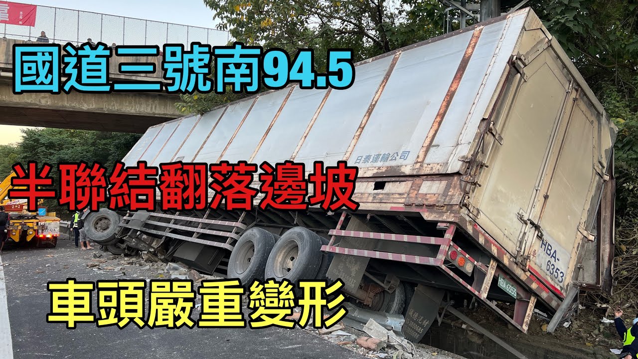 國道三號南下94.5半聯結翻落邊坡｜車頭都變一團廢鐵｜駕駛奇蹟輕傷