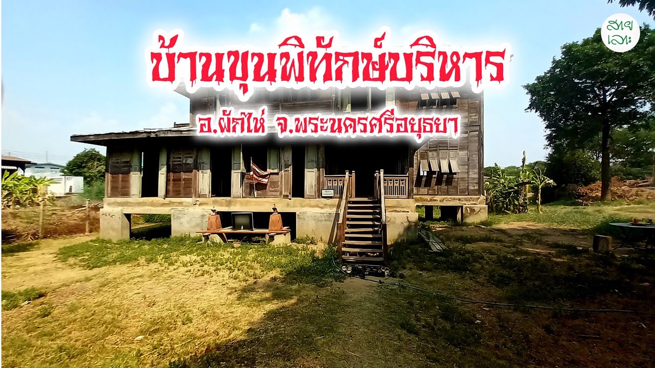 บ้านขุนพิทักษ์บริหาร อ.ผักไห่ จ.พระนครศรีอยุธยา