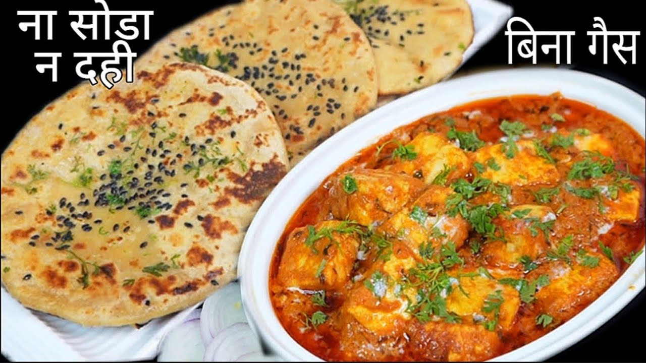 ना सोडा न दही न गैस जलाना फुलेफुले आटे की नान और इंस्टेंट पनीर बटर मसाला/Atta Naan & Paneer Butter