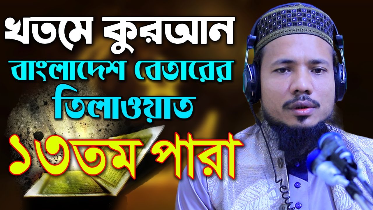 রমজান মাসের রেডিও সুরে হিফজুল কুরআন পদ্বতিতে তিলাওয়াত সাইফুল ইসলাম পারভেজ Saiful Islam parvez para13