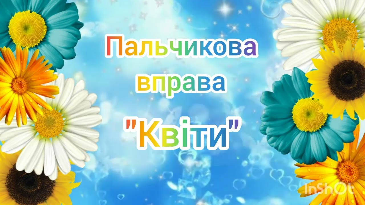 Пальчикова вправа 