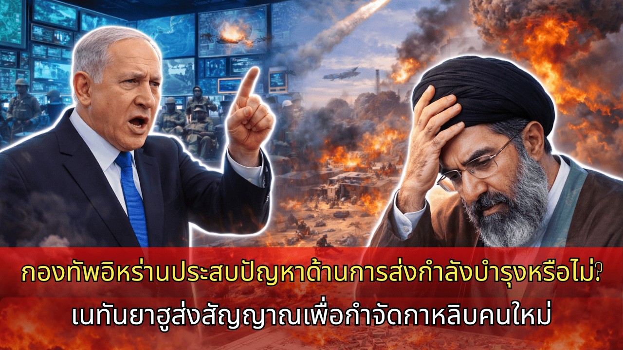 กองทัพอิหร่านแตกพ่าย? เนทันยาฮูส่งสัญญาณกำจัดผู้นำสูงสุดคนใหม่ ความขัดแย้งตะวันออกกลางเดือด