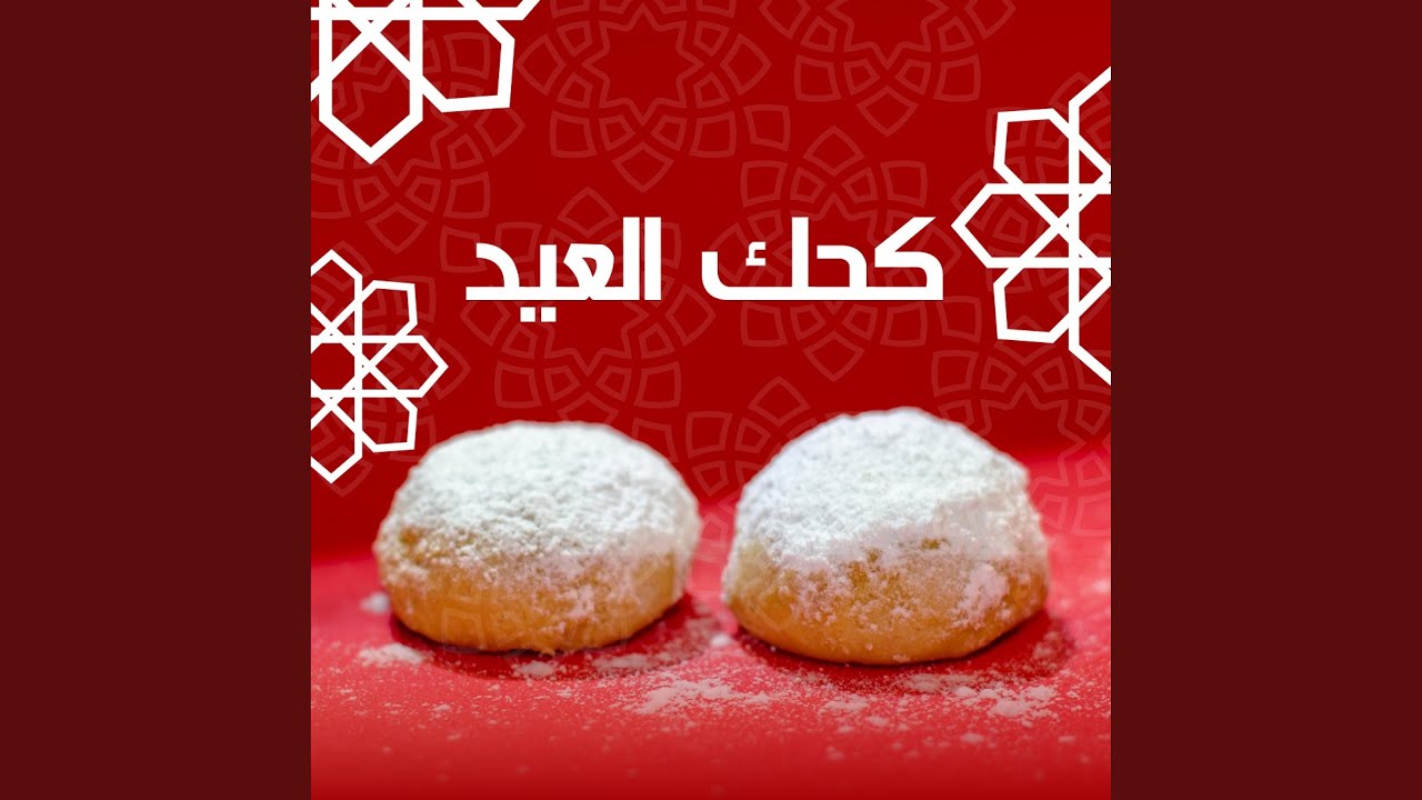 Kahk El Eid | كحك العيد