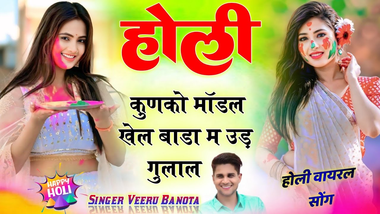 होली कुणको माॅडल खेल र बाड़ा म उड़ गुलाल {holi kunko modal khel bada m ud gulal}~ Veeru Banota 