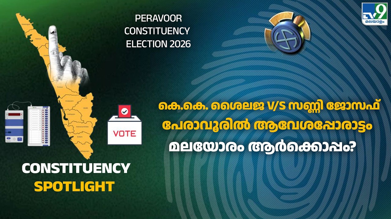Peravoor Constituency : കെ.കെ. ശൈലജ v/s സണ്ണി ജോസഫ്: പേരാവൂരിൽ ആവേശപ്പോരാട്ടം; മലയോരം ആർക്കൊപ്പം?
