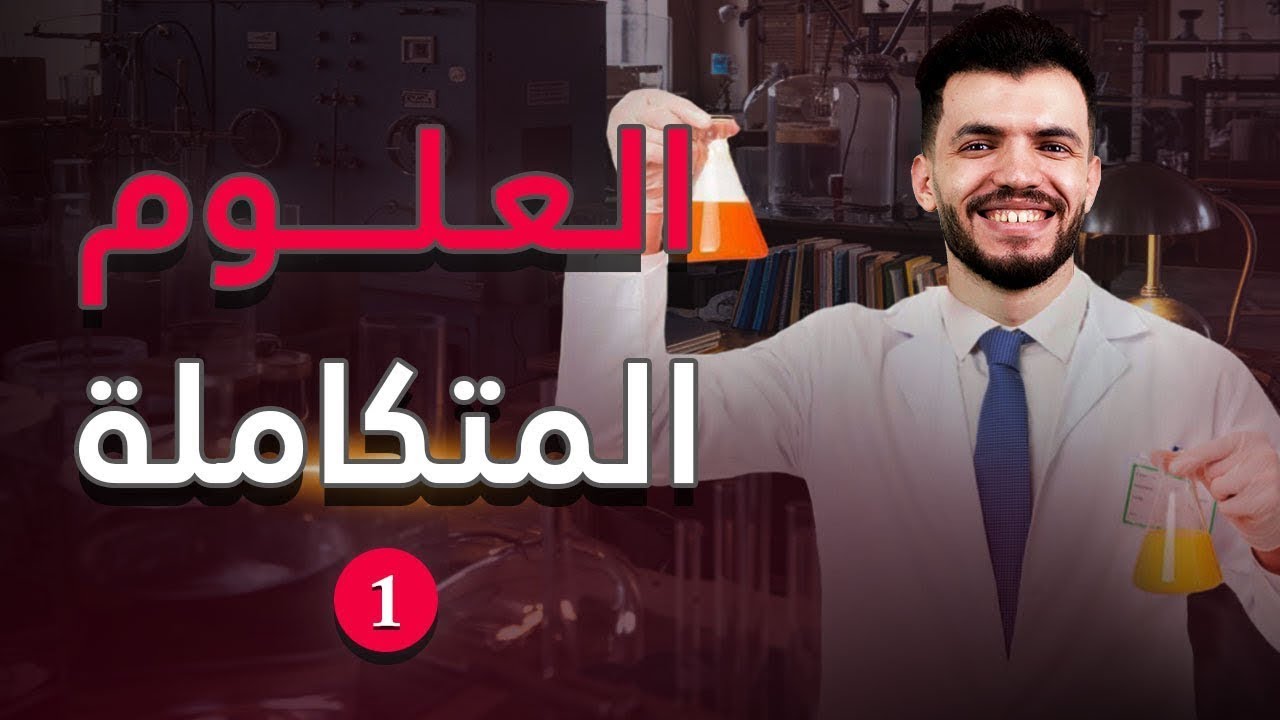شرح الدرس الأول علوم متكاملة أولي ثانوي  2026 | الغلاف المائي - دكتور عبدالله السعيد