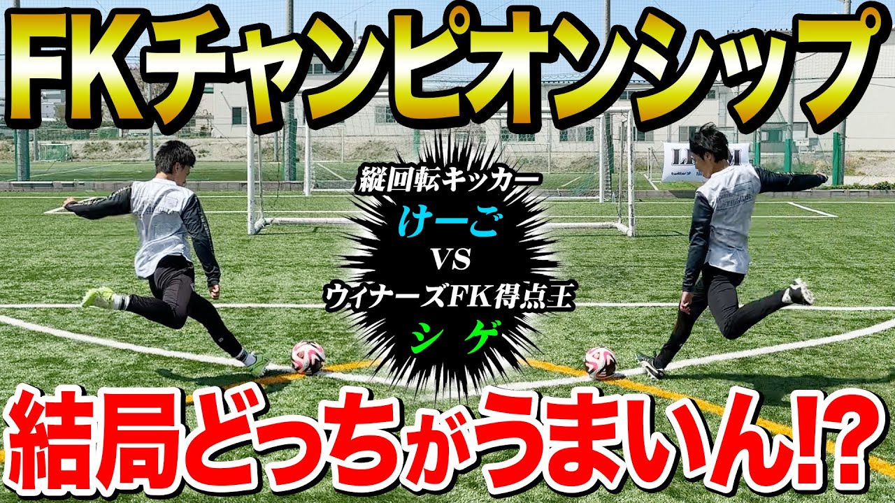 【激落ち】リゼムFKチャンピオンシップで縦回転キック•神コースカーブ炸裂！最強フリーキッカー対決はスーパーキック連発でまさかの結末に！！！
