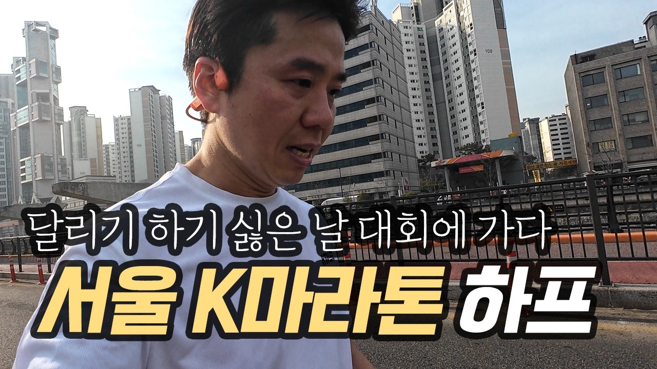 서울 K-마라톤 하프 코스 | 뛰기 싫은 날 대회에 참가하면 생기는 일