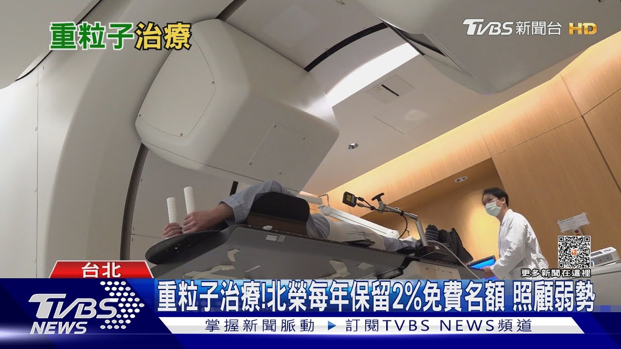 首曝光! 北榮重粒子癌症治療中心 提升癌友存活率...｜十點不一樣20230413@TVBSNEWS01