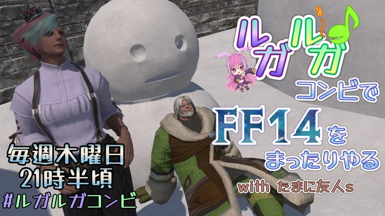 【#ff14 】まったりゆったりルガルガ旅 #66 【#ルガルガコンビ 】