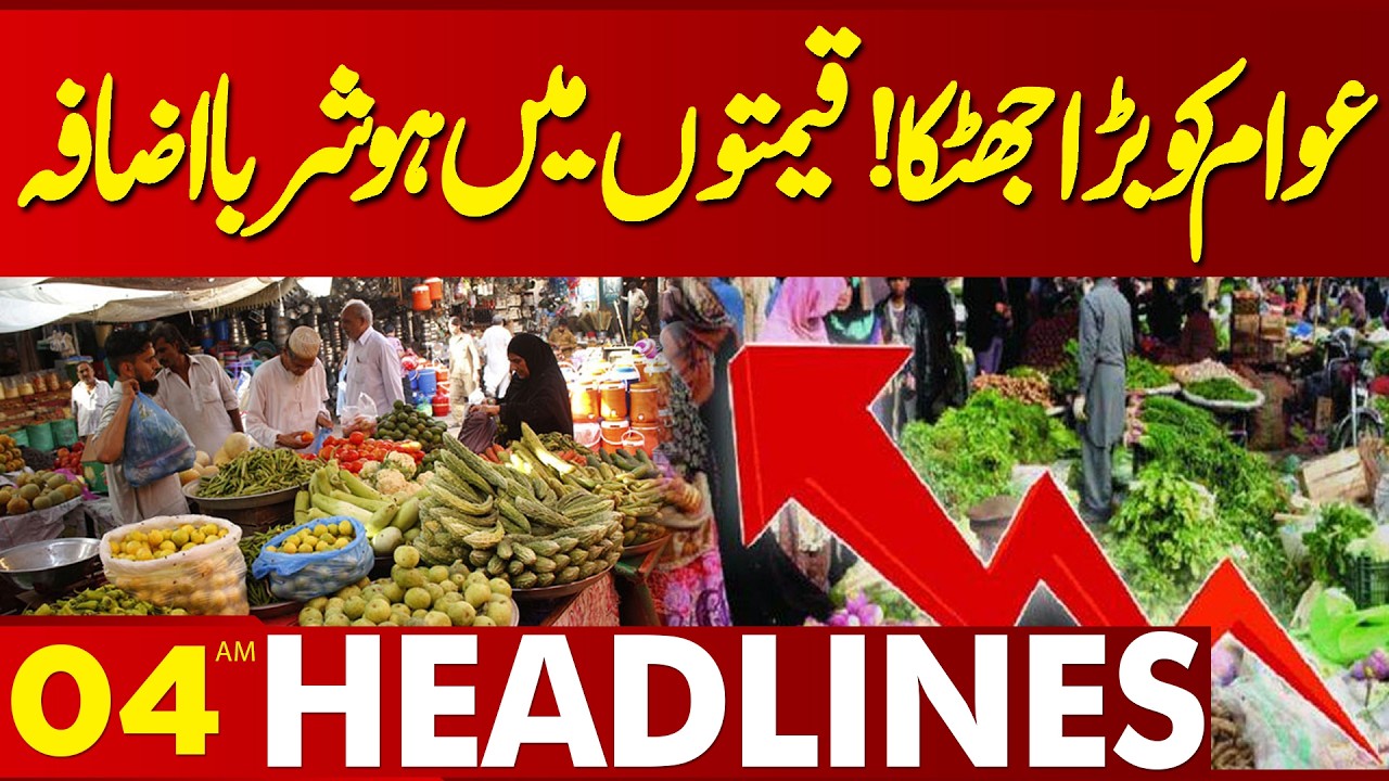 Big Shock to the People! Increase in Vegetable Prices | 04AM Headlines | Lahore News HD