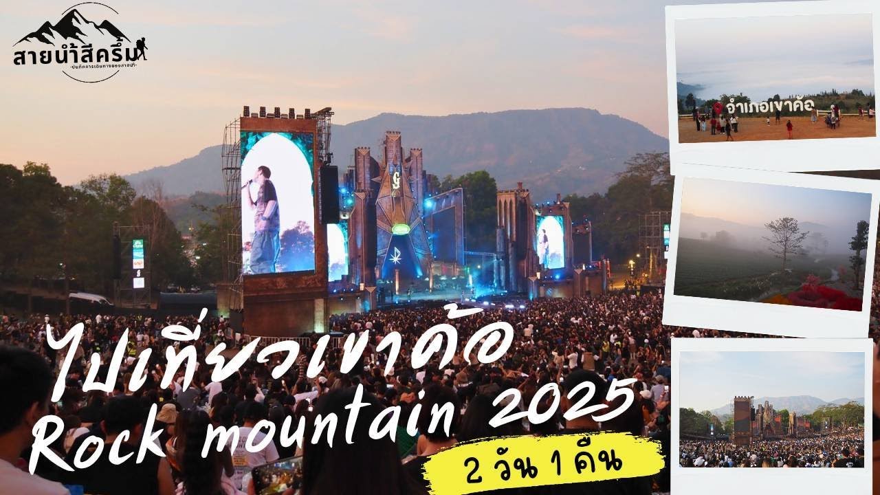 ไปเขาค้อ เที่ยว Rock mountain 2025