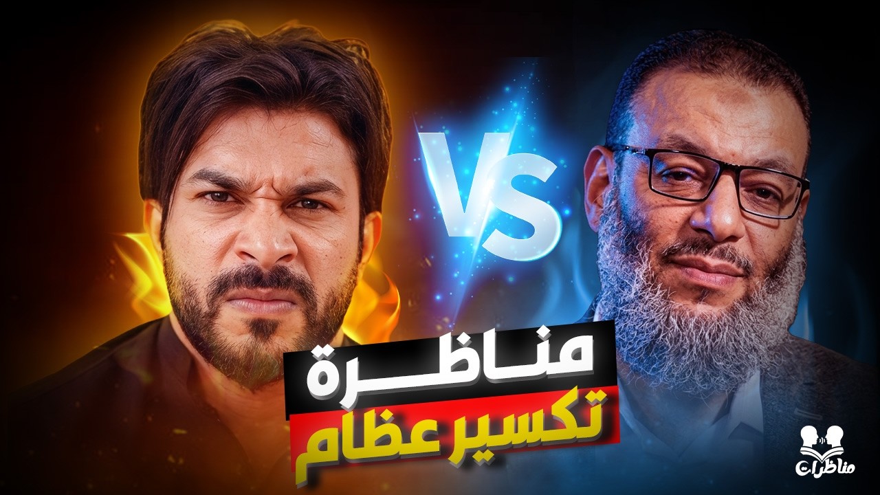 🔥 المناظرة الأقوى: وليد إسماعيل يواجه علاء المهدوي في صدام سني شيعي!