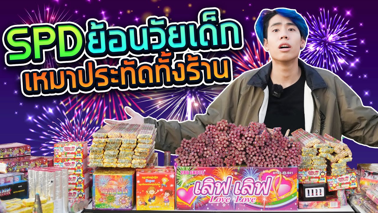 SPD ซื้อพลุมาจุดฉลอง 3 แสนบาท!! (Ver.พลุอย่างเดียว)