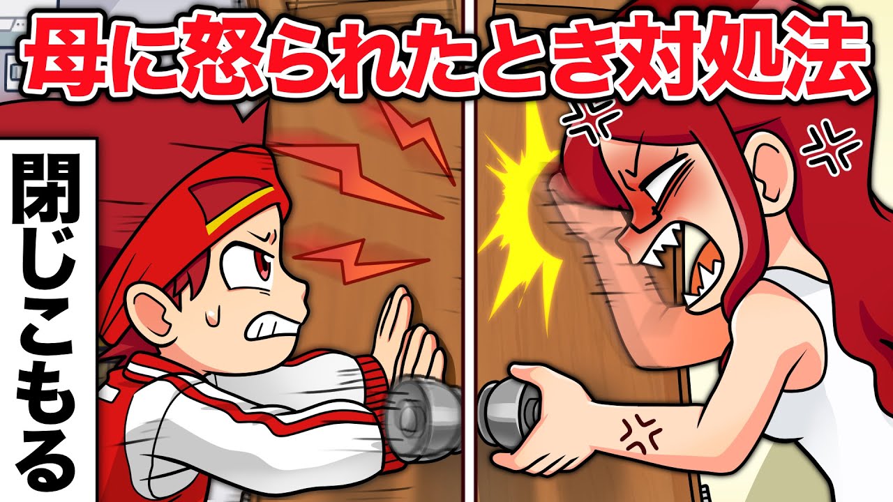 お母さんに怒られた時の対処法あるある15選！カードゲームっぽく紹介！【アニメ】