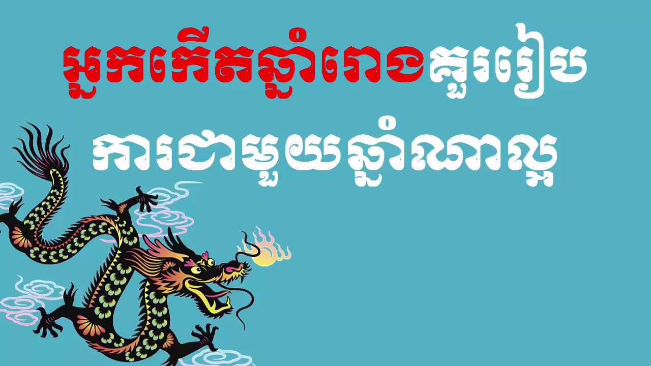 What year should people born in year of dragon marry l អ្នកកើតឆ្នាំរោង