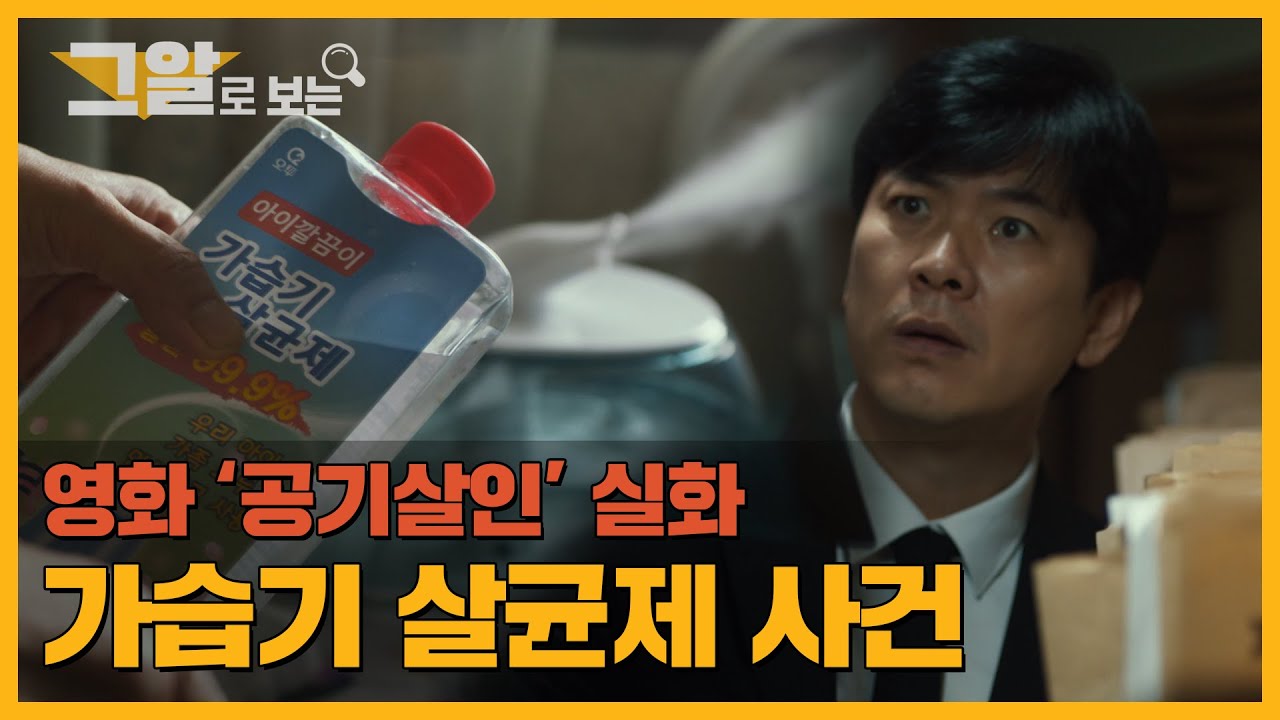 봄이 되면 나타나는 침묵의 살인자, 가습기 살균제 사건 | 그알로 보는 '공기살인'