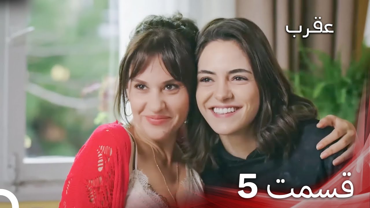 عقرب &ndash; قسمت 5 (دوبله فارسی)