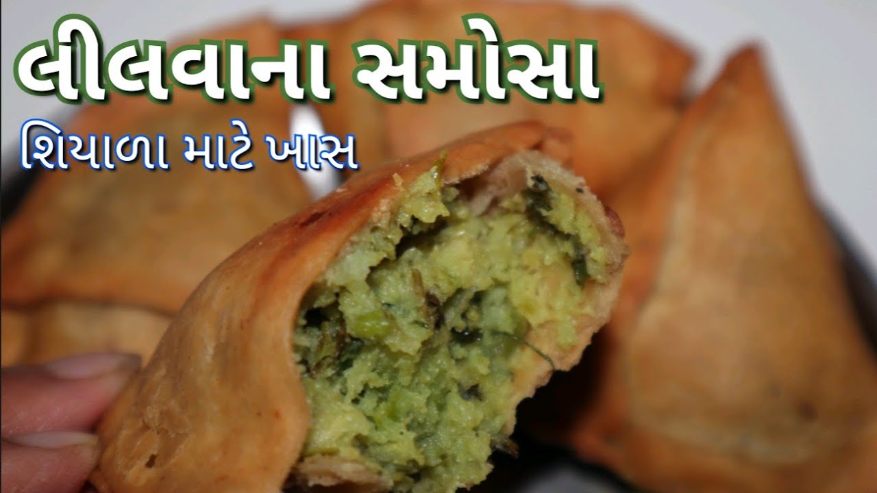 લીલવાના સમોસા બનાવવાની રીત/ Winter Special Lili Tuver Samosa Recipe
