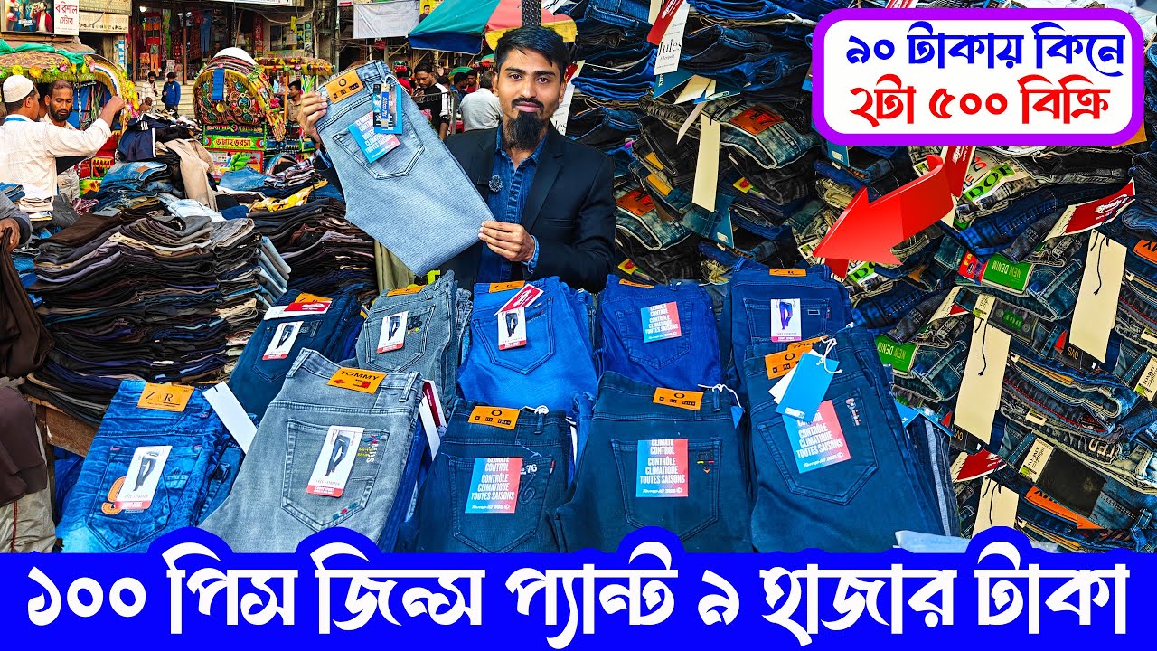অল্প পূঁজিতে ভ্যানে ফুটে ব্যবসা | ১০০ পিস জিন্স প্যান্ট ৯ হাজার টাকা