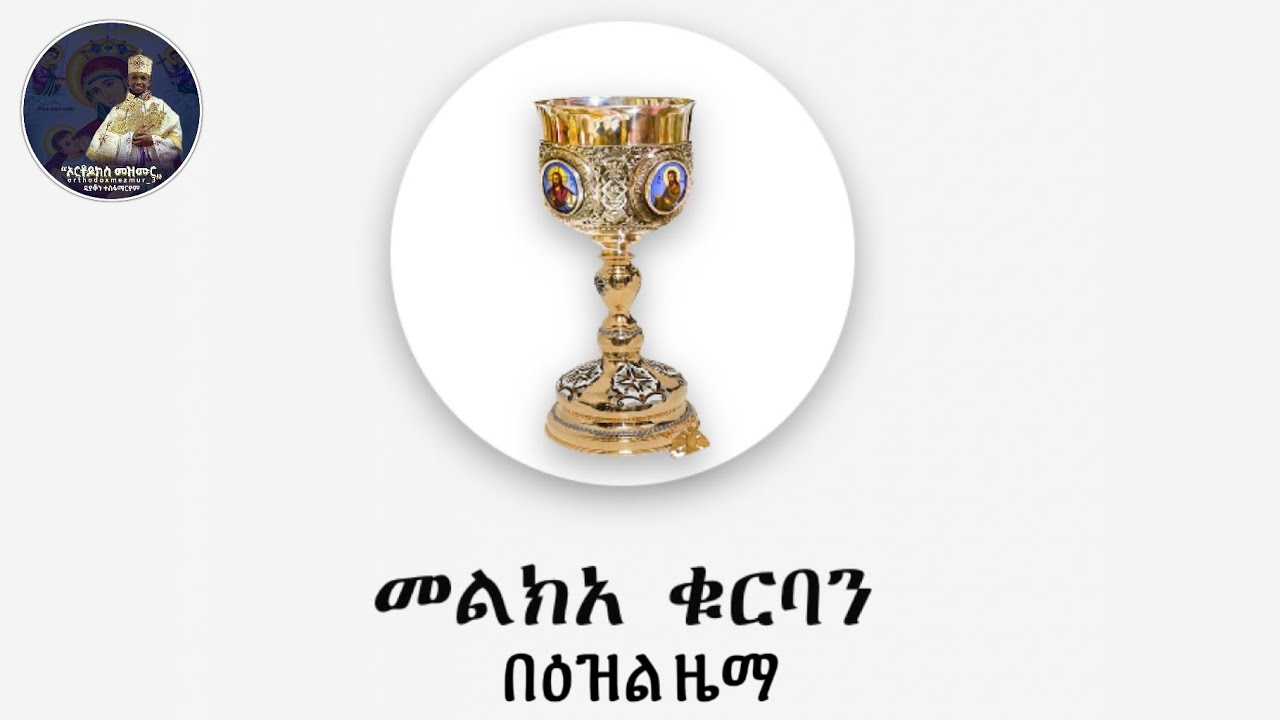 መልክአ ቁርባን | በዕዝል ዜማ | Melka kurban | Ezl ziema