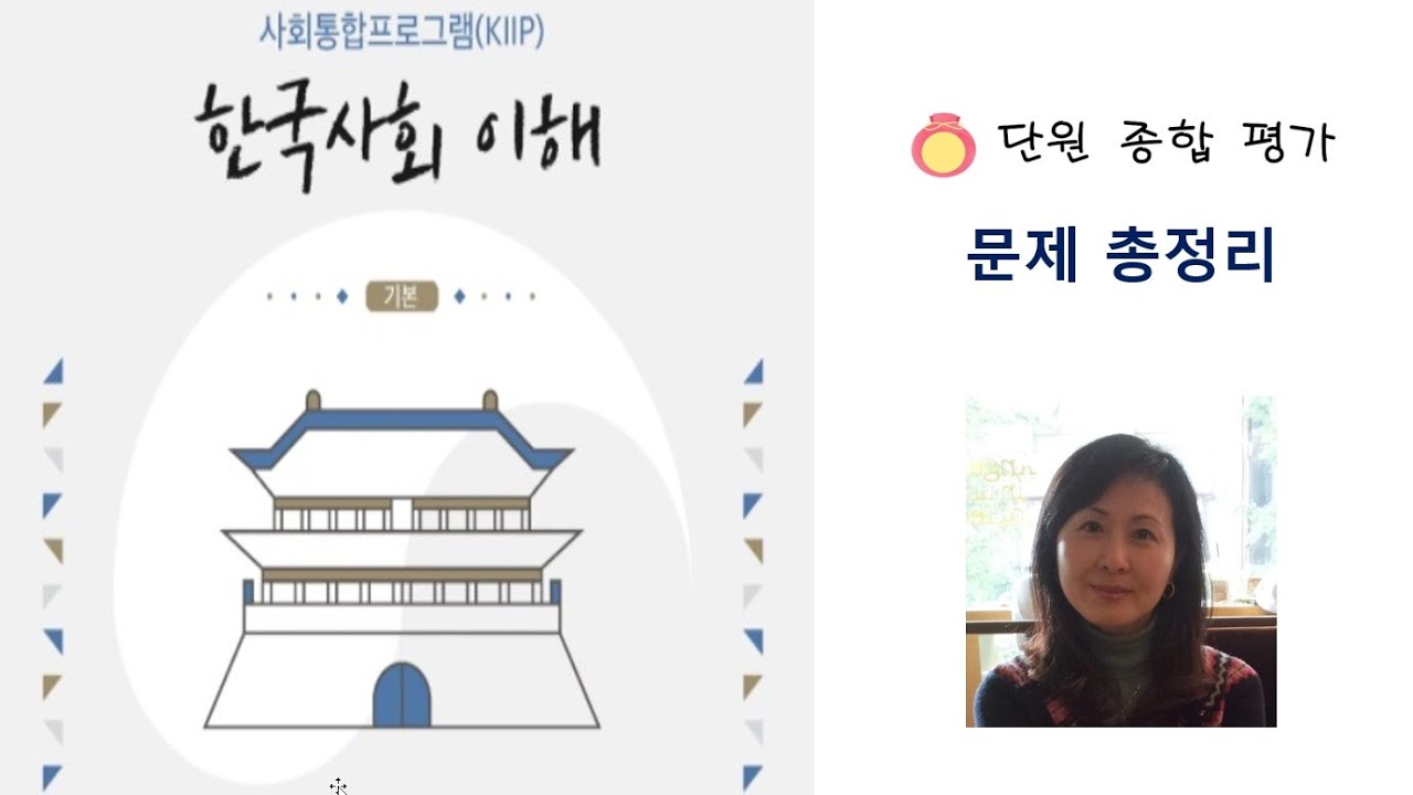 한 시간으로 끝내는 사회통합  5단계 단원 종합평가 정리 [한국쌤]