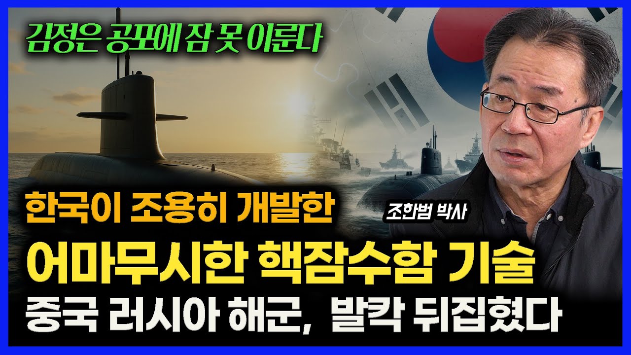 한국이 조용히 개발한 '괴물 핵 추진 잠수함 기술,  여기에 핵재처리까지 하게 되면? / 중국 러시아 해군이 초 비상 걸린 진짜 이유ㅣ통일연구원 석좌 조한범 박사