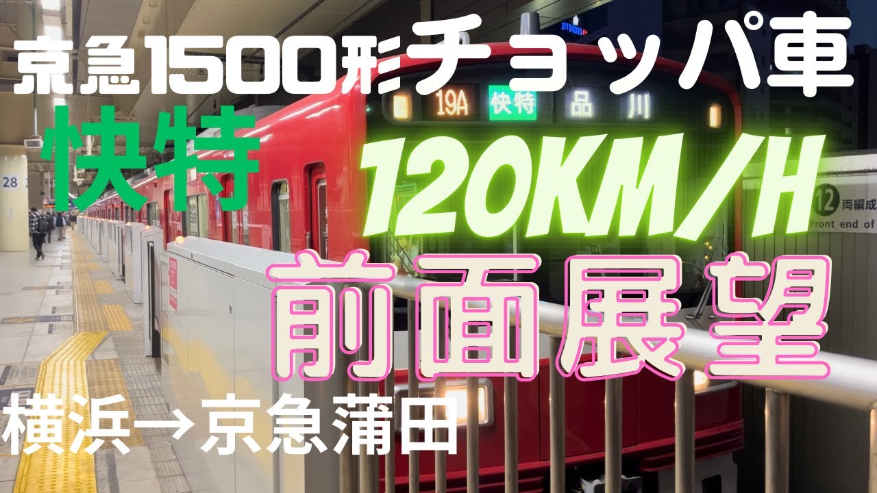 【超本気!】チョッパ車の120km運転！ 京急1500形 1521編成快特 横浜～京急蒲田 前面展望