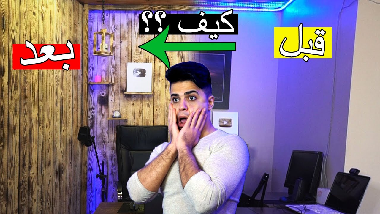 غيرنا ديكور البيت في 24 ساعة ؟؟ اتحداكم ما تنصدموا !!